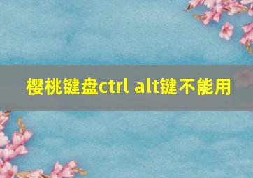 樱桃键盘ctrl alt键不能用